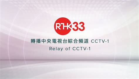 港台33直播|RTHK Player